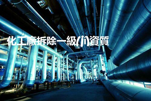 化工廠拆除一級(jí)資質(zhì)企業(yè)：曾輝破解環(huán)境隱患，保護(hù)生態(tài)安全！